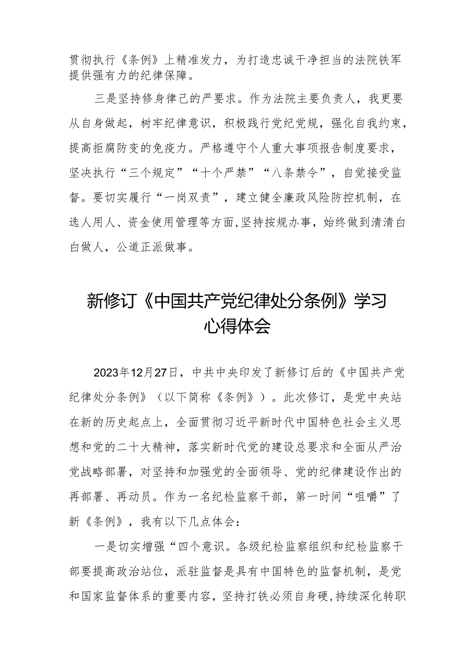 关于2024新修订《中国共产党纪律处分条例》学习教育心得体会九篇.docx_第2页