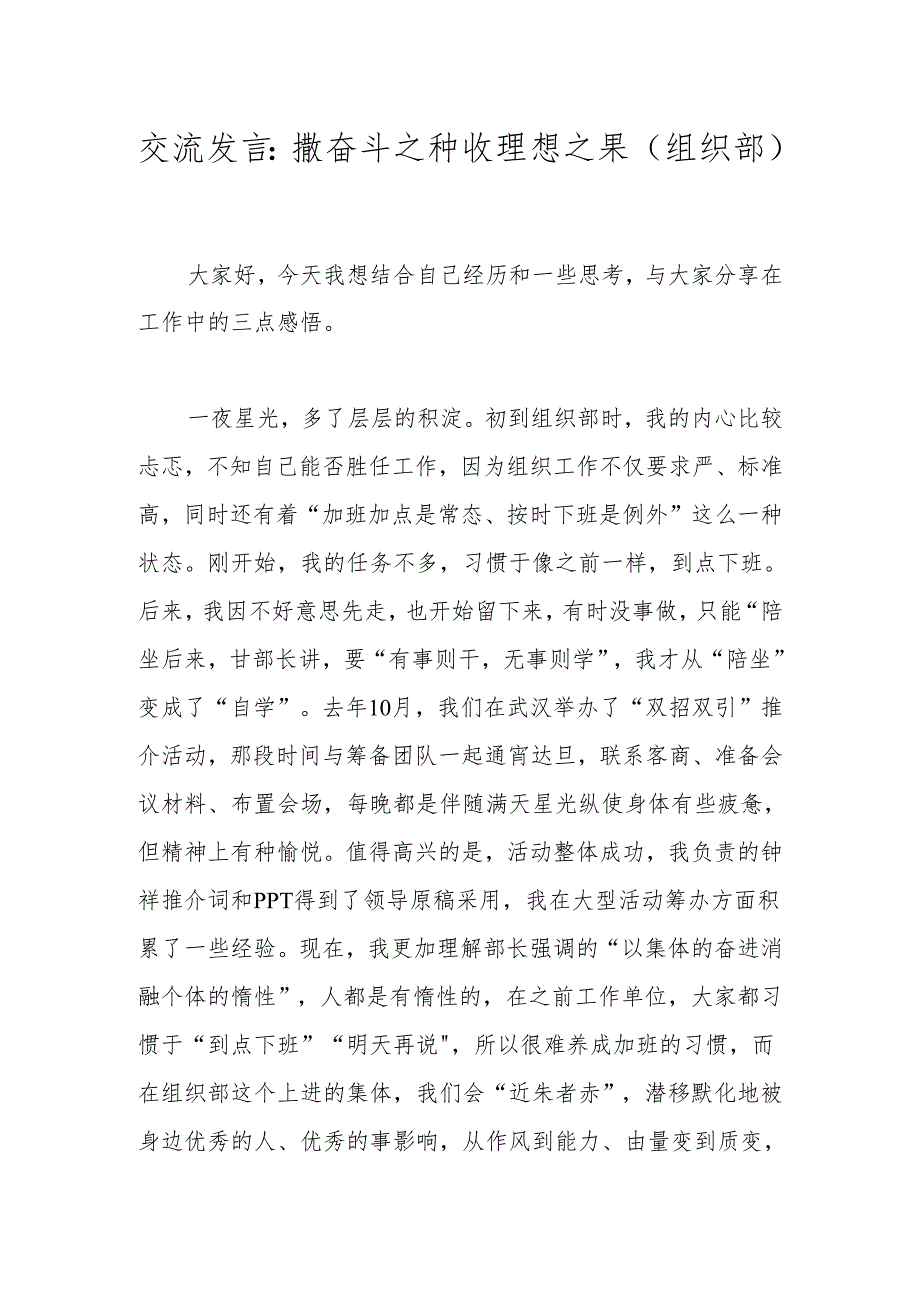 交流发言：撒奋斗之种 收理想之果（组织部）.docx_第1页