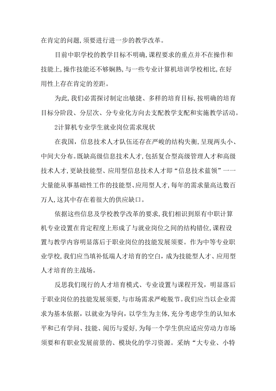 中等职业技术学校的计算机教学工作浅议-2025年教育文档.docx_第2页