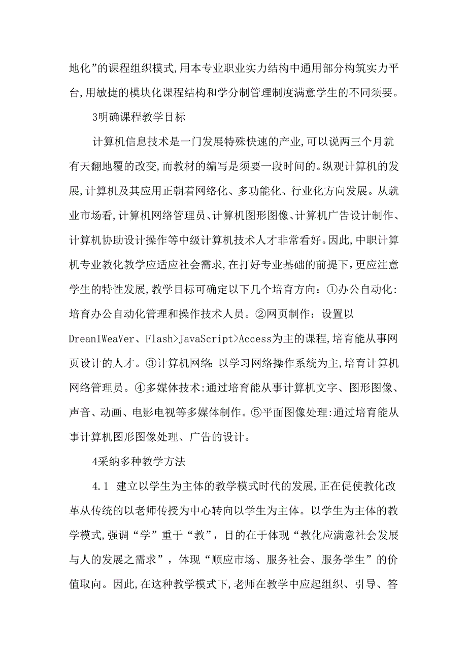 中等职业技术学校的计算机教学工作浅议-2025年教育文档.docx_第3页