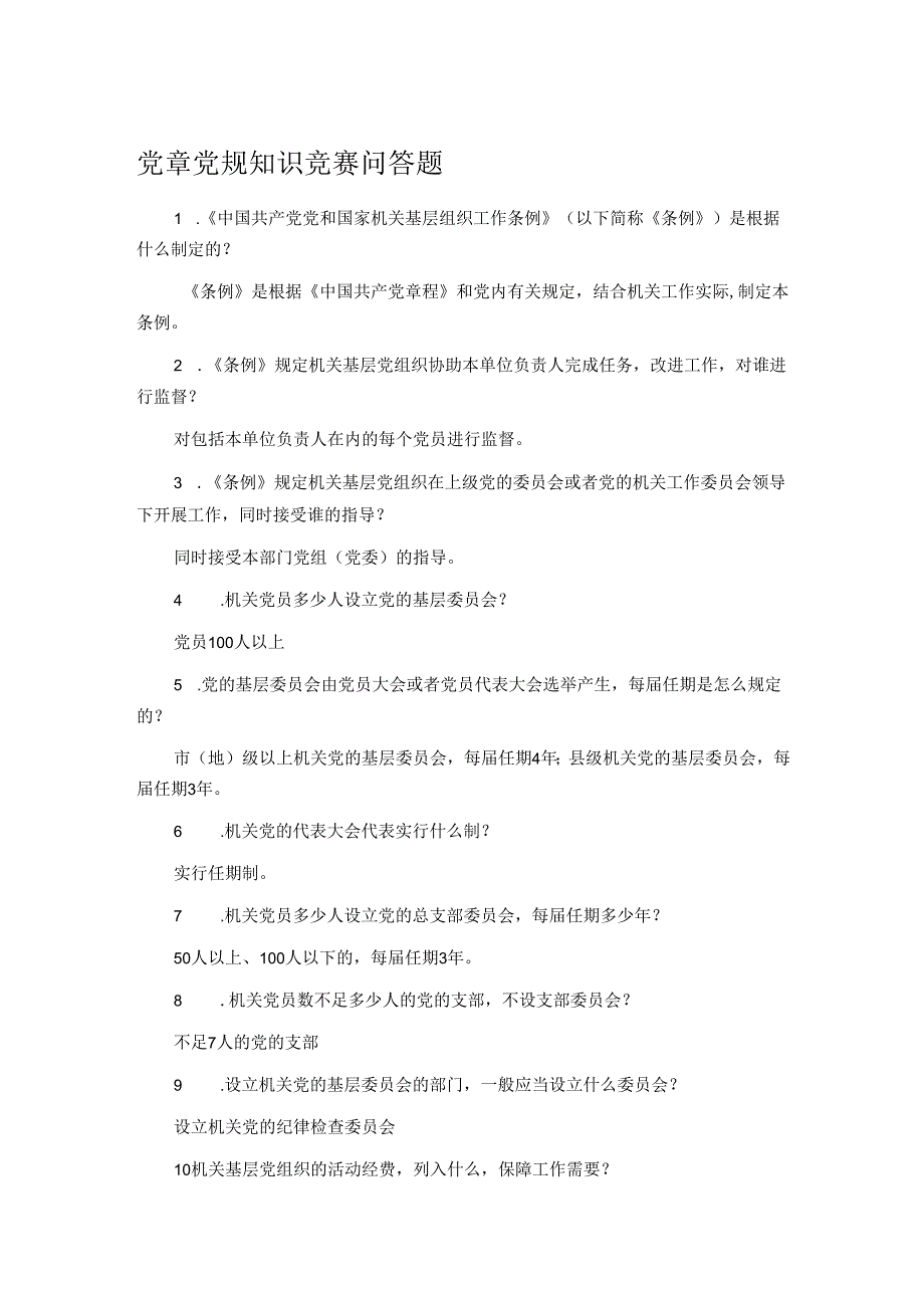 党章党规知识竞赛问答题.docx_第1页