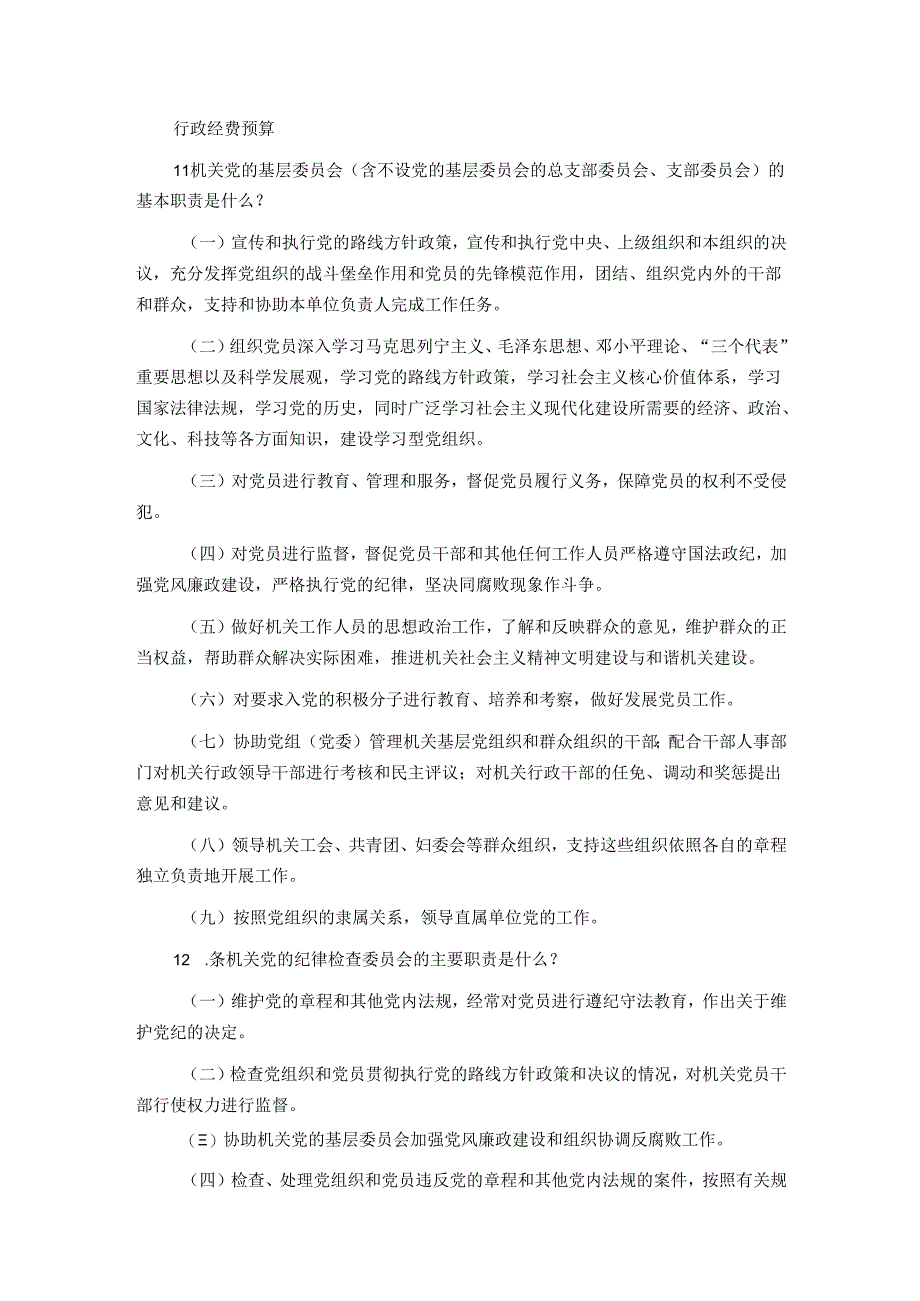 党章党规知识竞赛问答题.docx_第2页