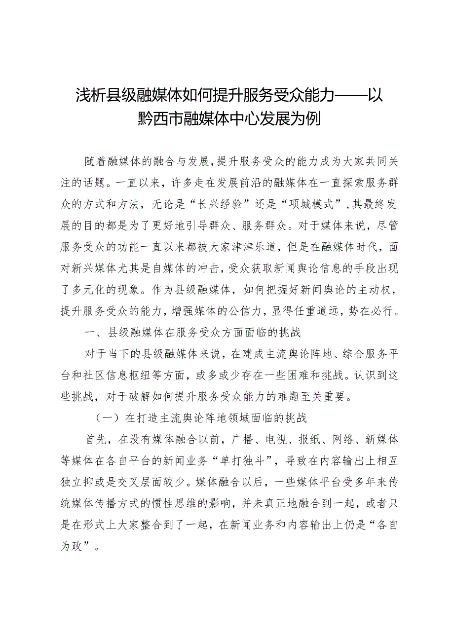 浅析县级融媒体如何提升服务受众能力——以黔西市融媒体中心发展为例.docx_第1页