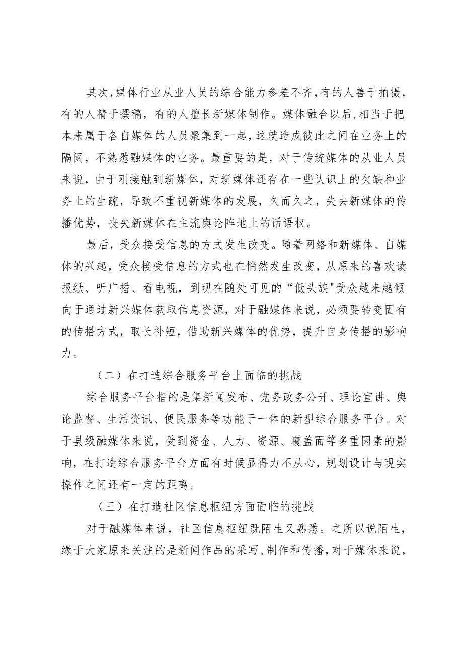 浅析县级融媒体如何提升服务受众能力——以黔西市融媒体中心发展为例.docx_第2页