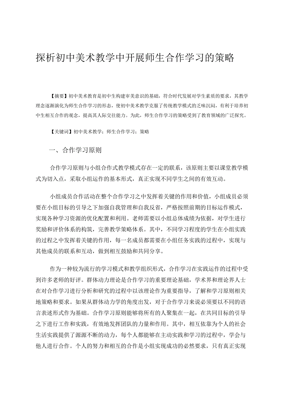 探析初中美术教学中开展师生合作学习的策略 论文.docx_第1页