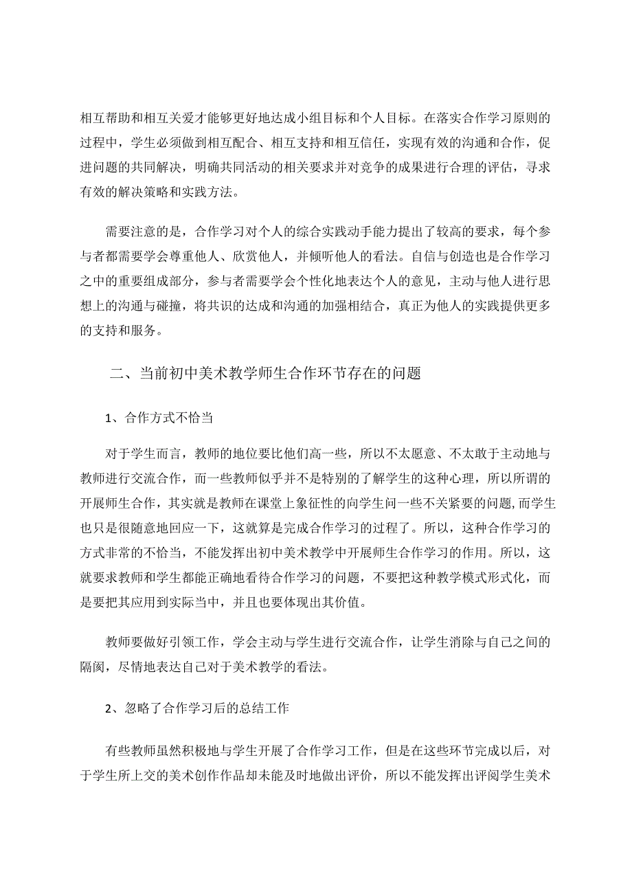 探析初中美术教学中开展师生合作学习的策略 论文.docx_第2页