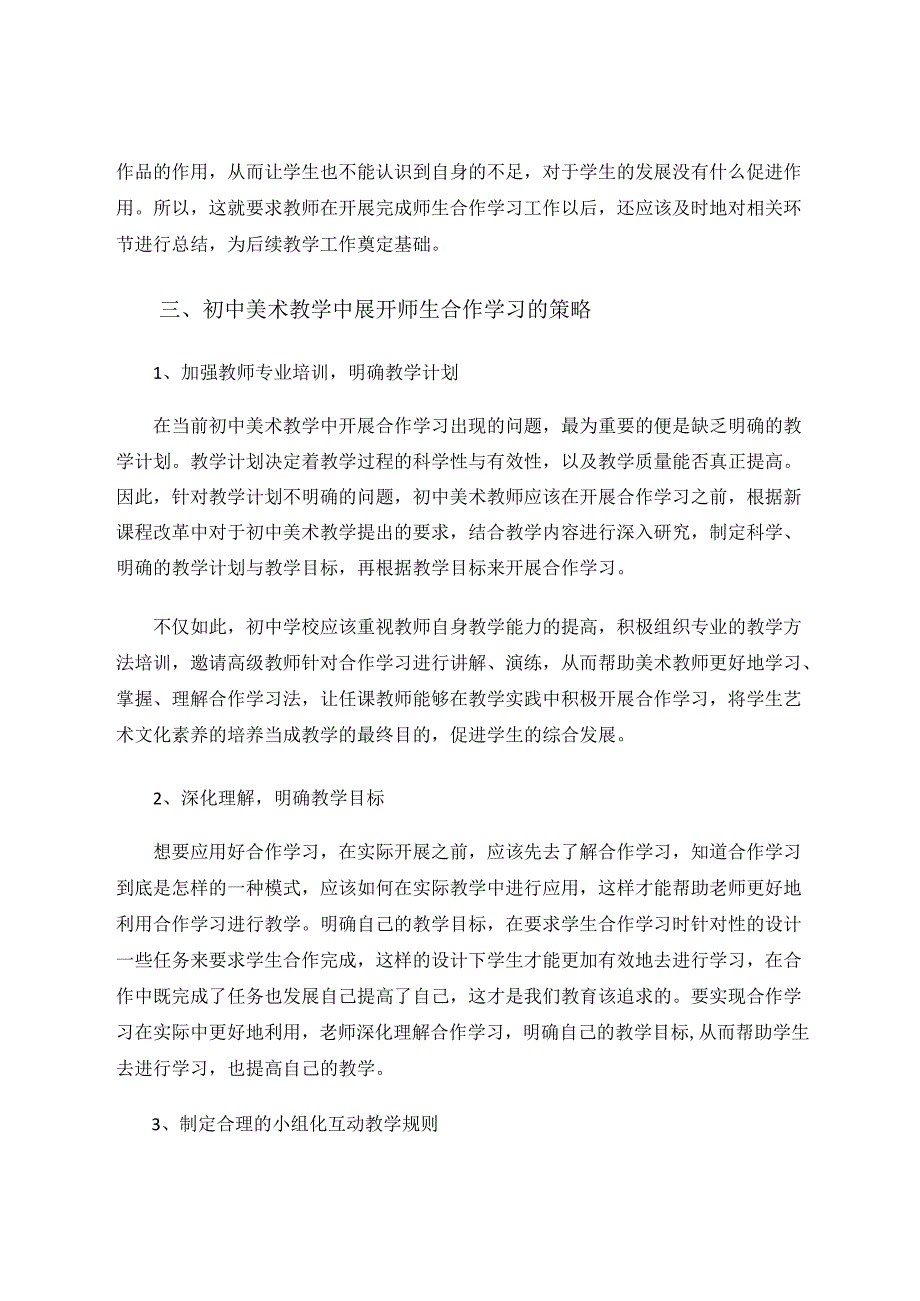 探析初中美术教学中开展师生合作学习的策略 论文.docx_第3页