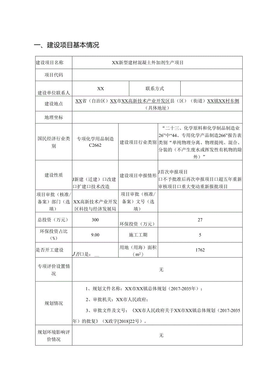 新型建材混凝土外加剂生产项目环境影响报告书.docx_第1页