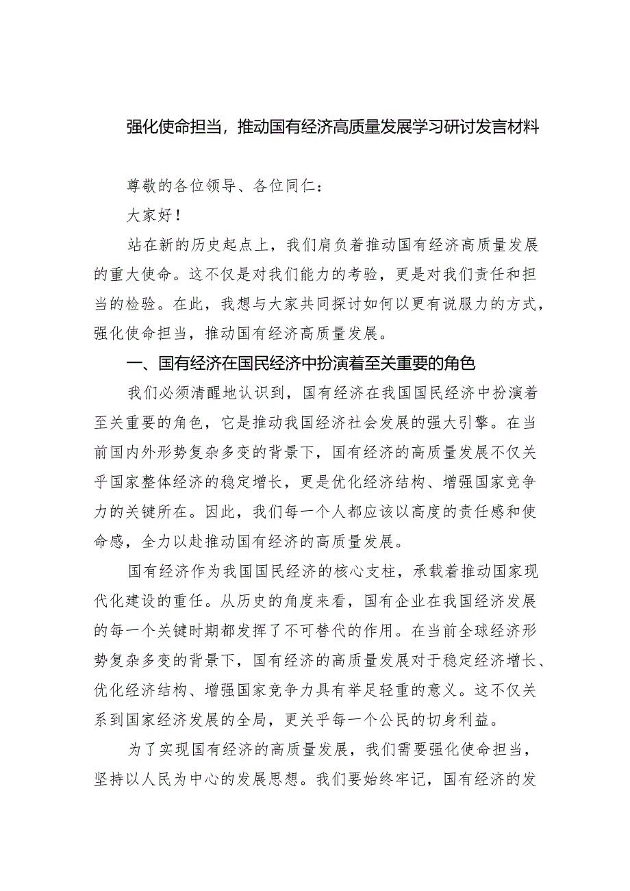 强化使命担当推动国有经济高质量发展学习研讨发言材料(精选三篇汇编).docx_第1页