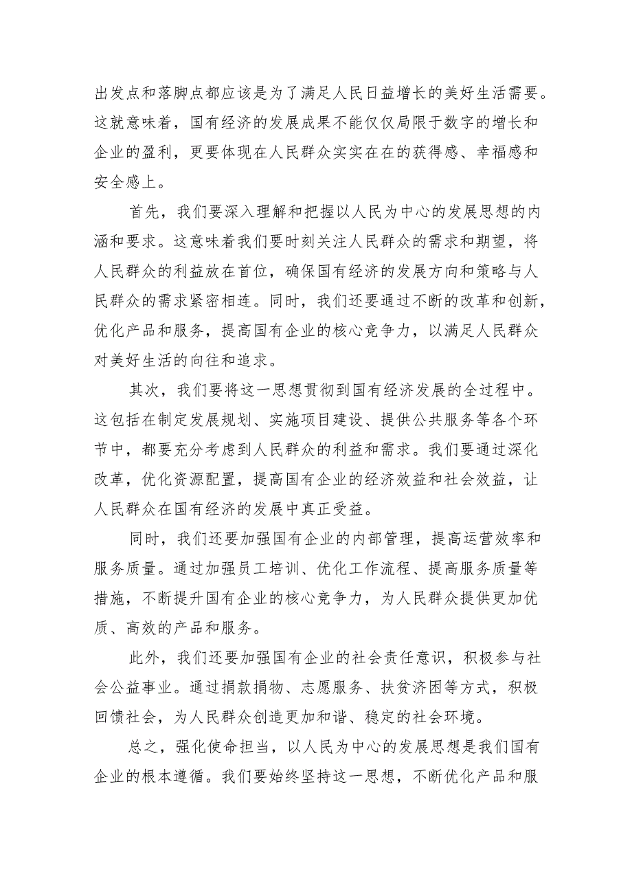 强化使命担当推动国有经济高质量发展学习研讨发言材料(精选三篇汇编).docx_第3页