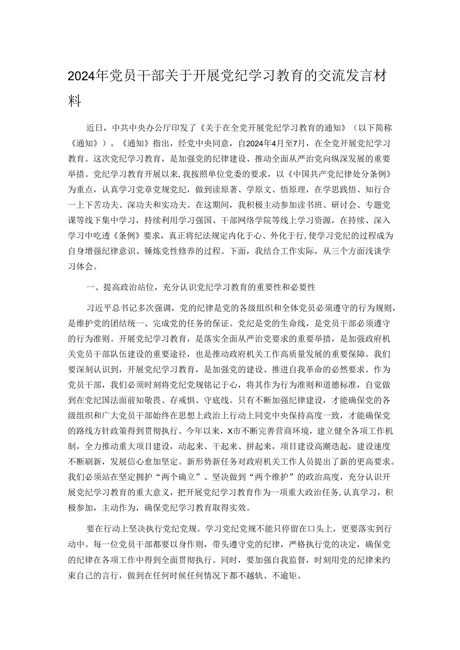 2024年党员干部关于开展党纪学习教育的交流发言材料.docx_第1页