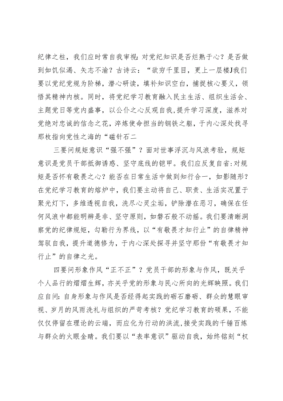 3篇 2024年党纪学习教育研讨发言：四问求索铸就忠诚干净担当之魂 推动自我革命走向深入.docx_第2页