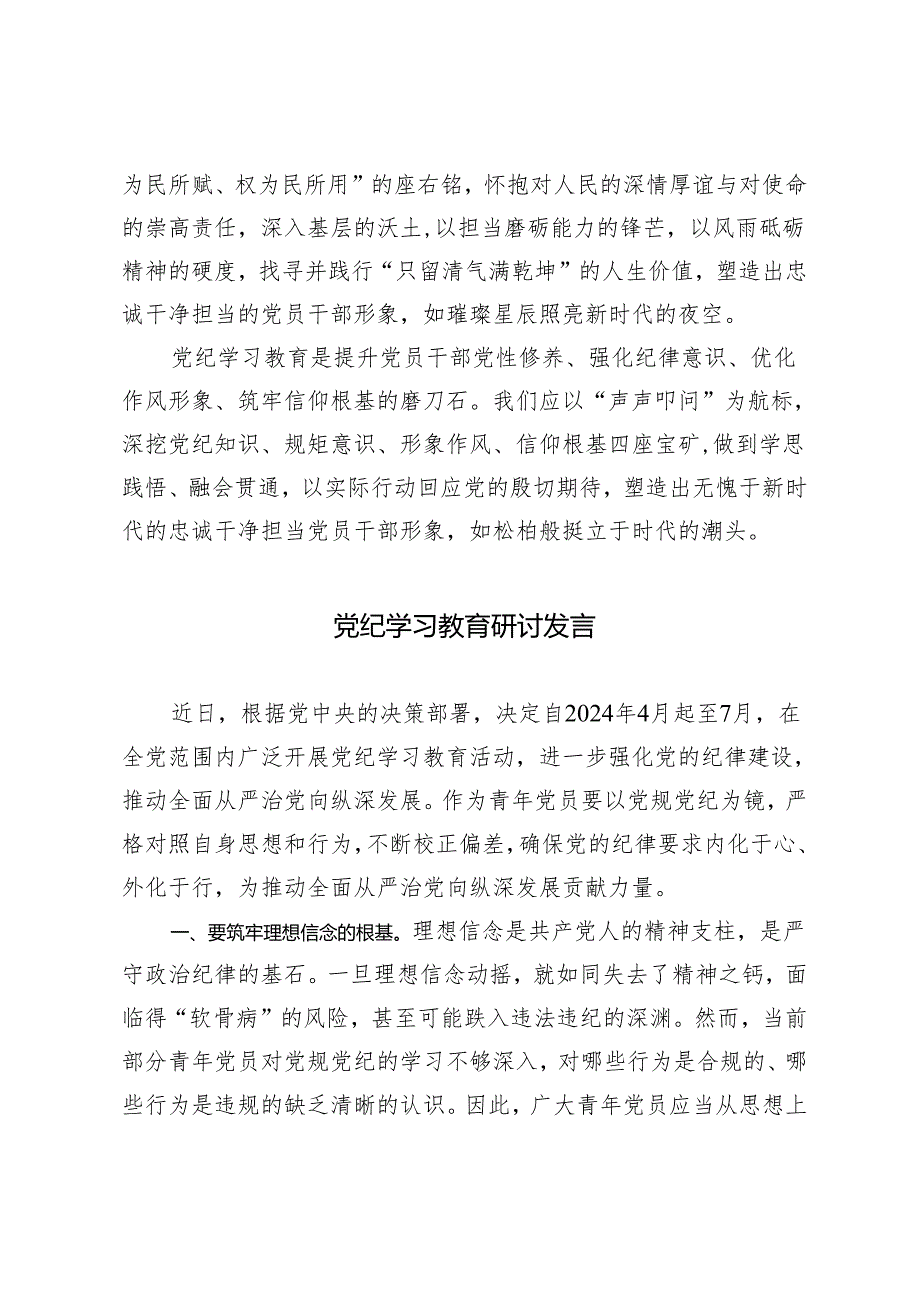 3篇 2024年党纪学习教育研讨发言：四问求索铸就忠诚干净担当之魂 推动自我革命走向深入.docx_第3页