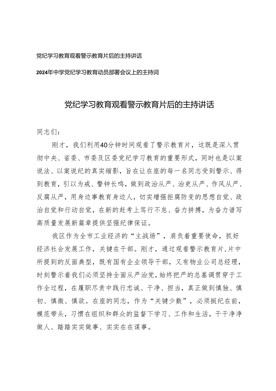 2篇 党纪学习教育观看警示教育片后的主持讲话中学党纪学习教育动员部署会议上的主持词.docx_第1页