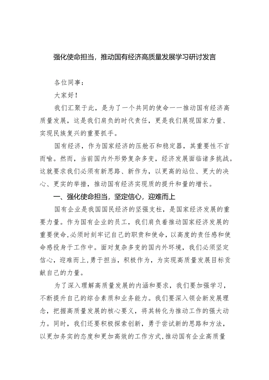 强化使命担当推动国有经济高质量发展学习研讨发言（共13篇）.docx_第1页