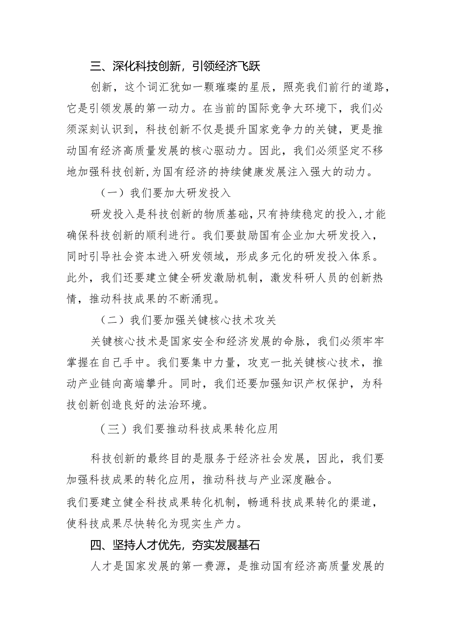 强化使命担当推动国有经济高质量发展学习研讨发言（共13篇）.docx_第3页