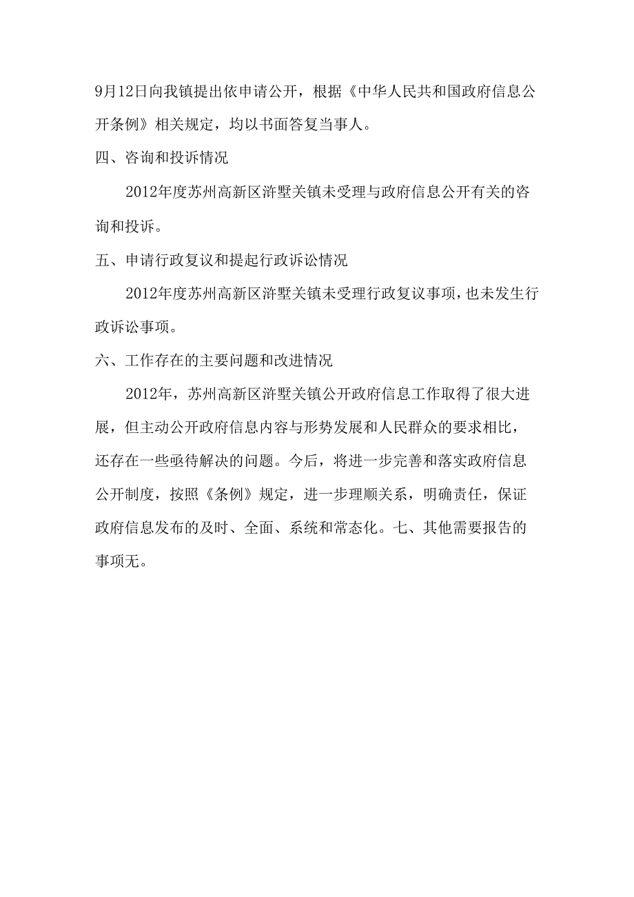 2011年苏州高新区浒墅关镇政府信息公开工作年报.docx_第2页