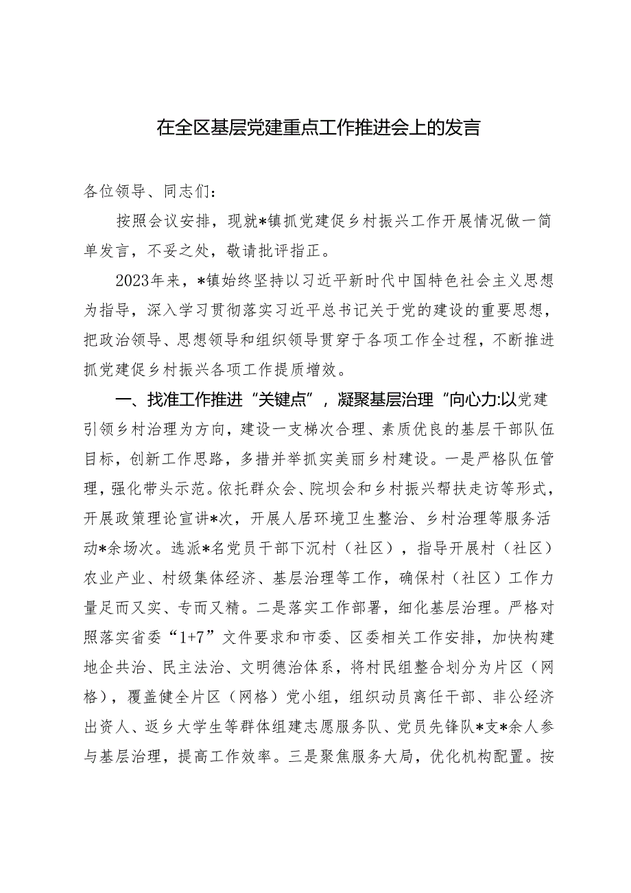 2篇 2024年在全区基层党建重点工作推进会上的发言.docx_第1页