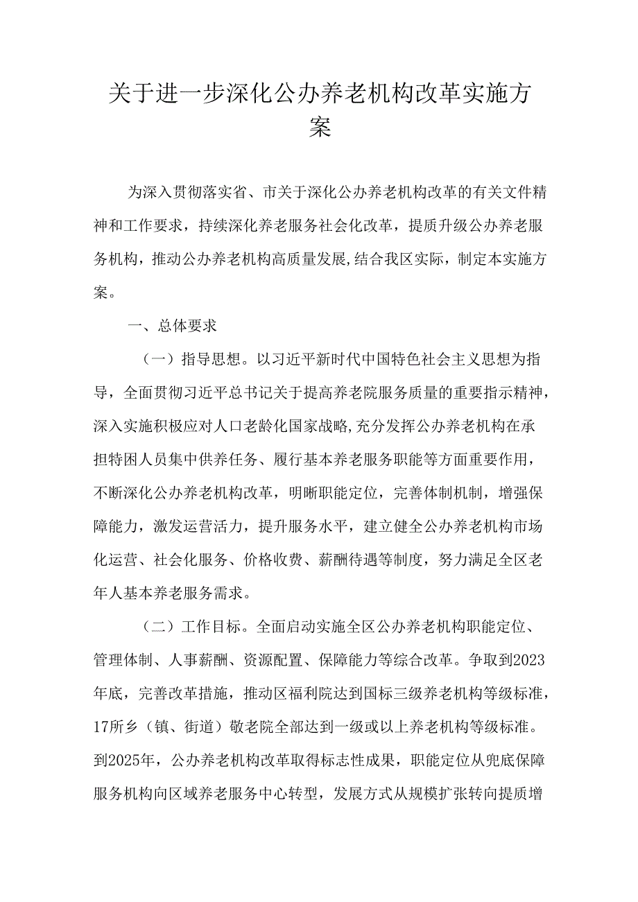 关于进一步深化公办养老机构改革实施方案.docx_第1页