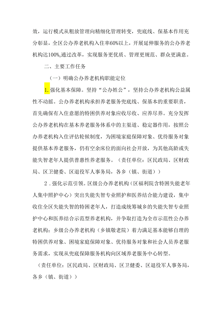 关于进一步深化公办养老机构改革实施方案.docx_第2页