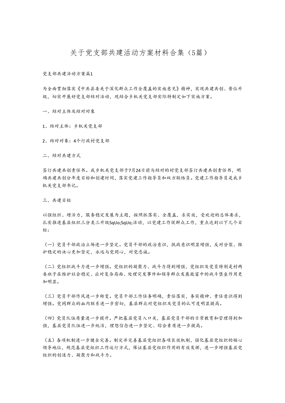 （5篇）关于党支部共建活动方案材料合集.docx_第1页