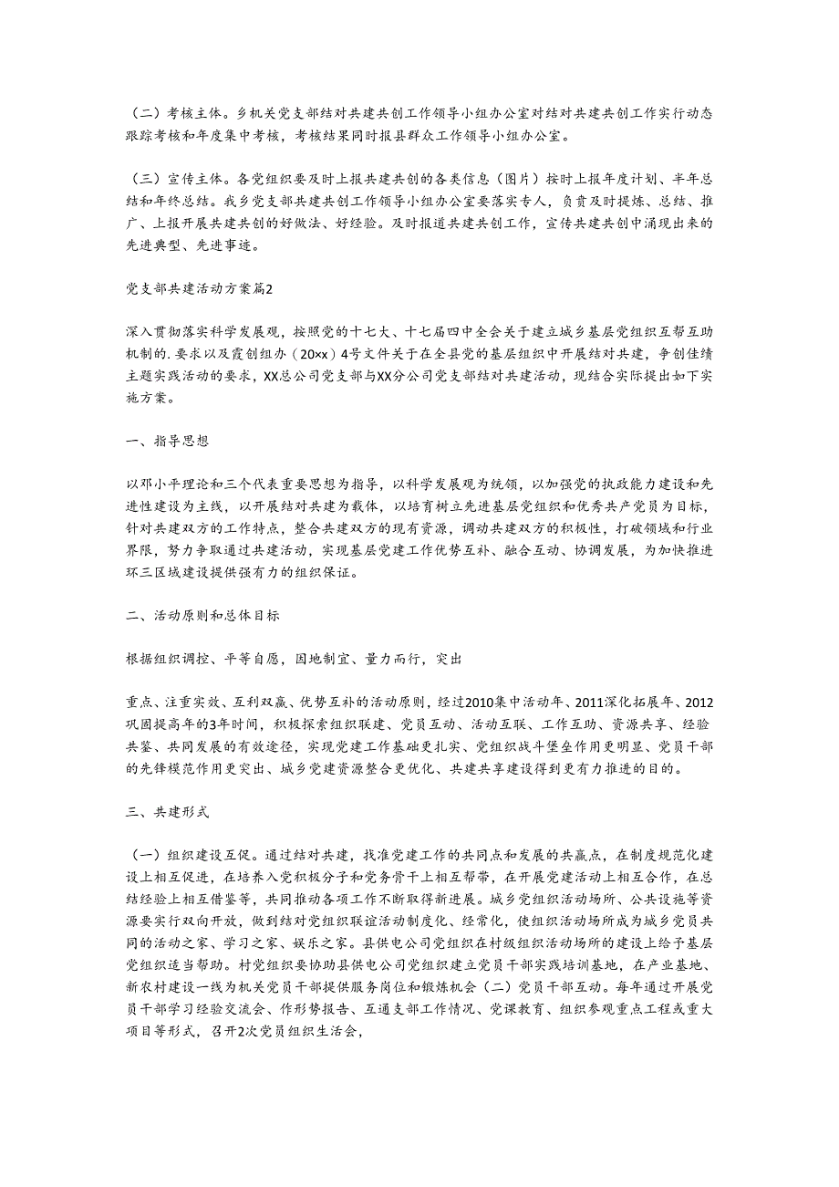 （5篇）关于党支部共建活动方案材料合集.docx_第3页