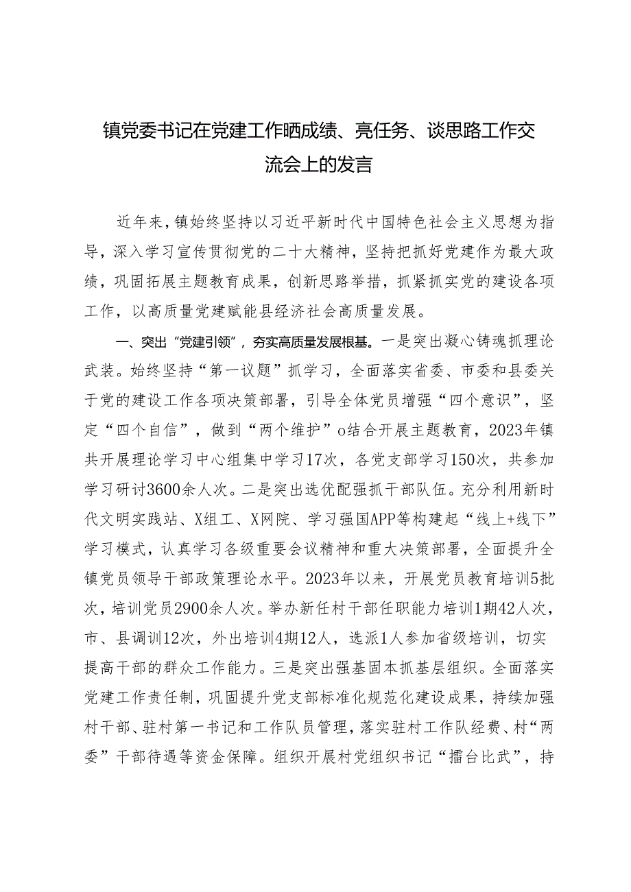 2024年在党建工作晒成绩、亮任务、谈思路工作交流会上的发言（镇党委书记）.docx_第1页