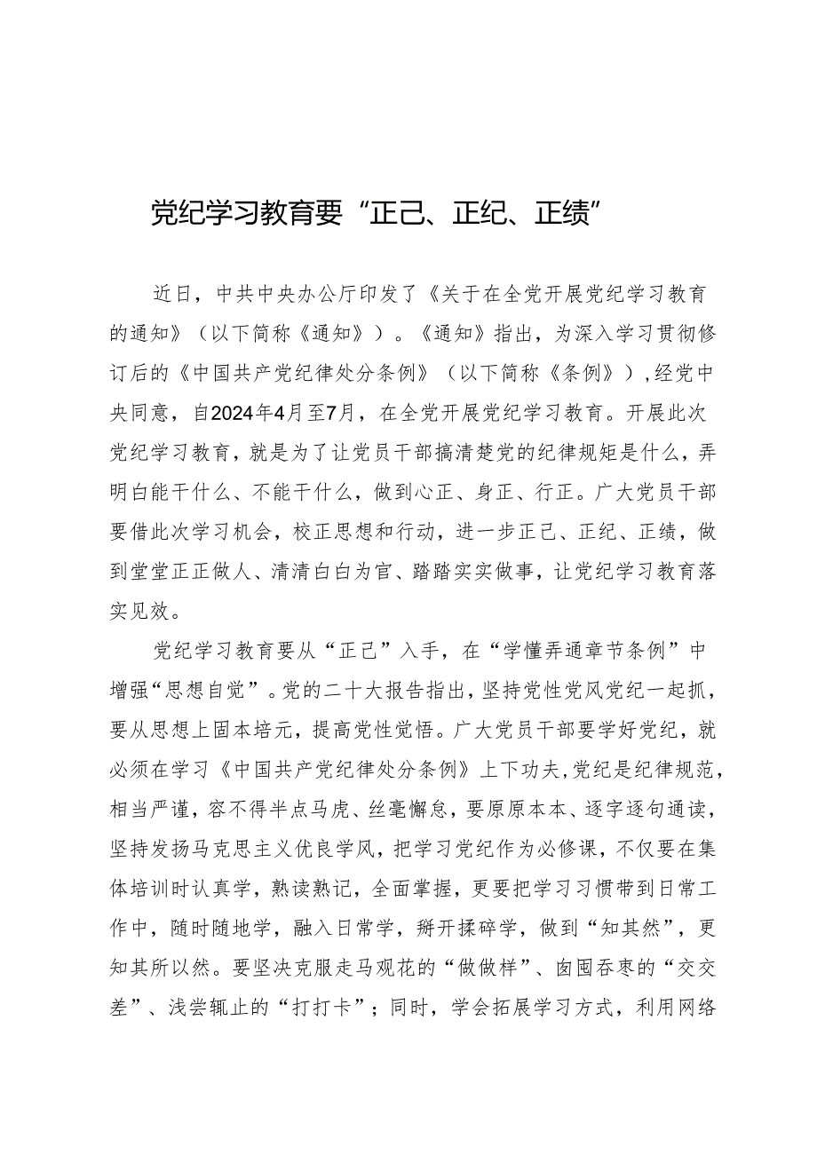 学习交流：20240408知灼内参（党纪）要“正己、正纪、正绩”.docx_第1页