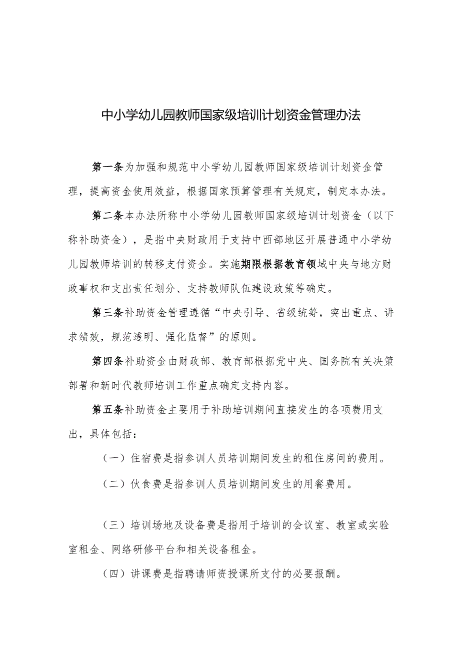 中小学幼儿园教师国家级培训计划资金管理办法.docx_第1页