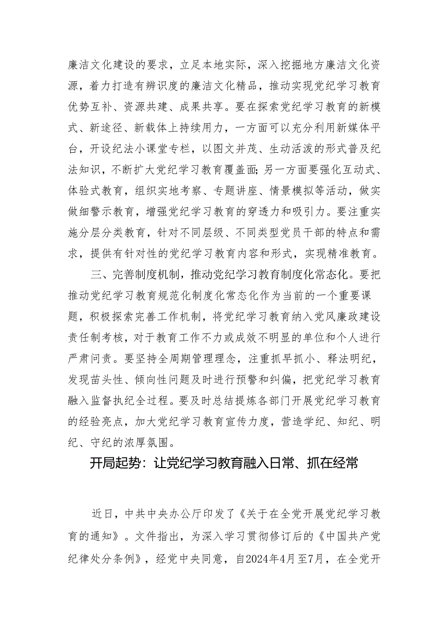 学纪、知纪、明纪、守纪让(把)党纪学习教育融入日常抓在经常研讨发言4篇.docx_第3页