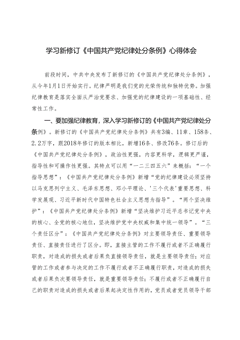 【党纪学习教育】党员干部学习新修订《中国共产党纪律处分条例》心得体会3篇.docx_第1页