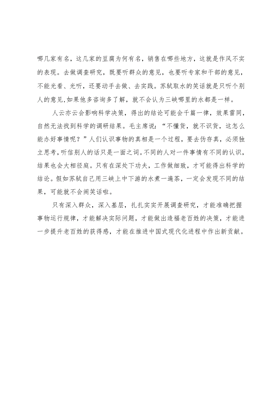 从苏轼取水说调研作风.docx_第2页