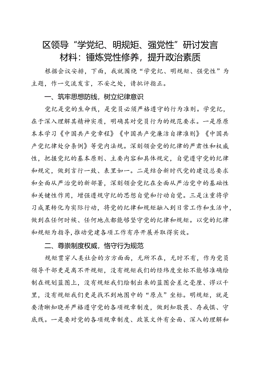 党员党纪学习教育学党纪、明规矩、强党性多篇资料参考.docx_第1页