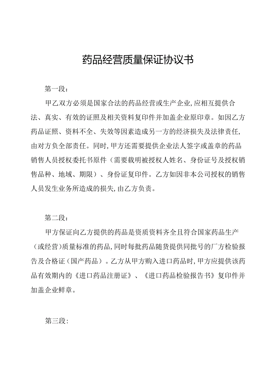 药品经营质量保证协议书.docx_第1页