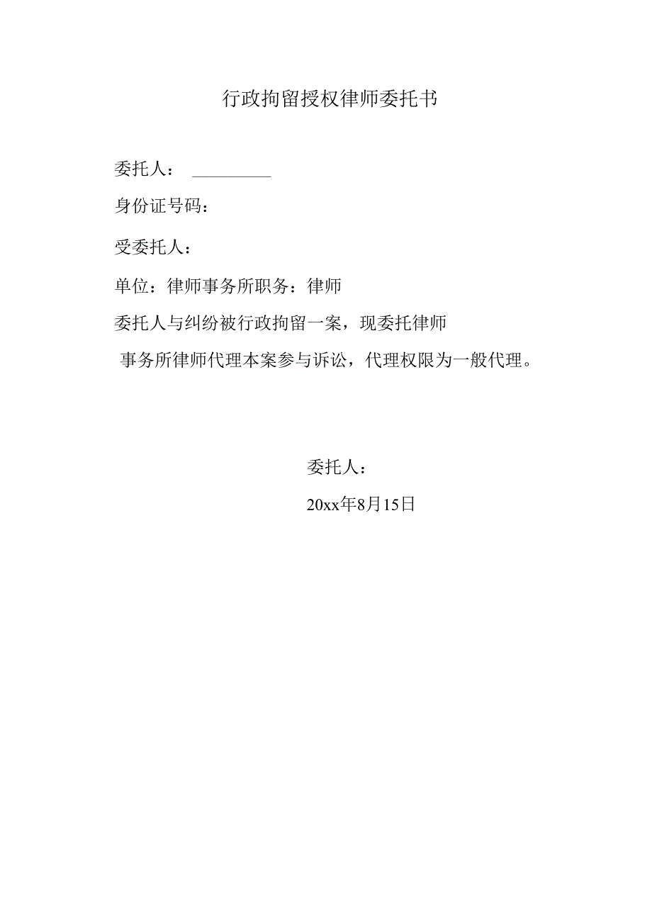 行政拘留授权律师委托书.docx_第1页