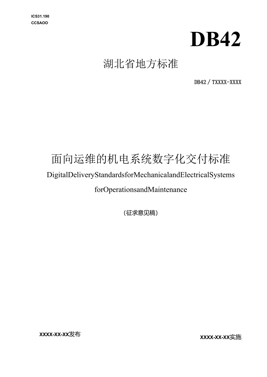 面向运维的机电系统数字化交付标准.docx_第1页