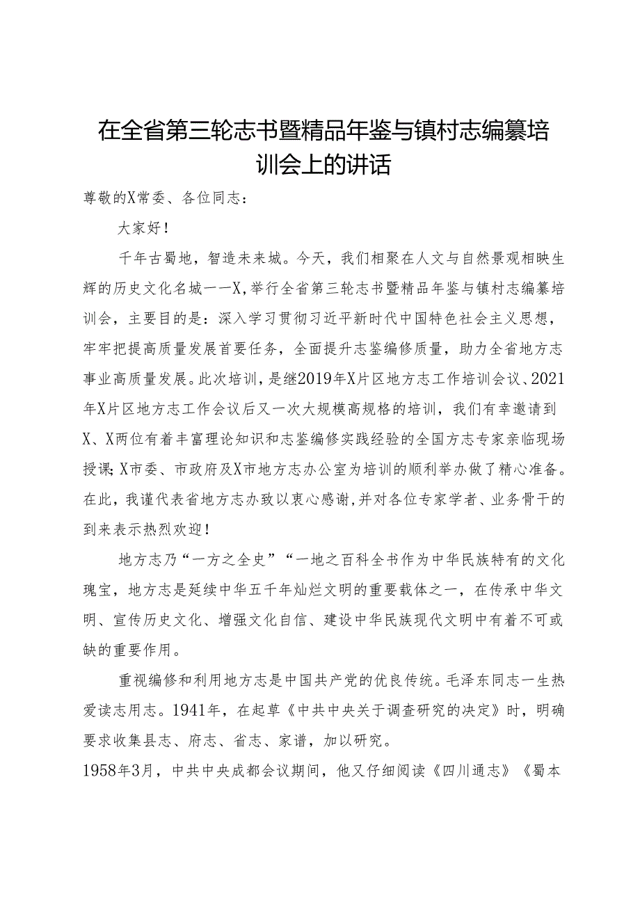 在全省第三轮志书暨精品年鉴与镇村志编纂培训会上的讲话.docx_第1页