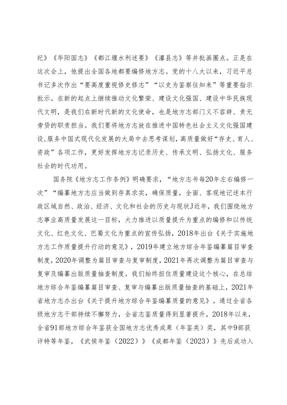 在全省第三轮志书暨精品年鉴与镇村志编纂培训会上的讲话.docx_第2页