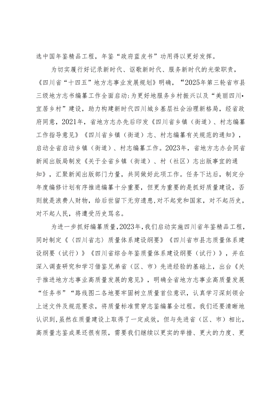 在全省第三轮志书暨精品年鉴与镇村志编纂培训会上的讲话.docx_第3页