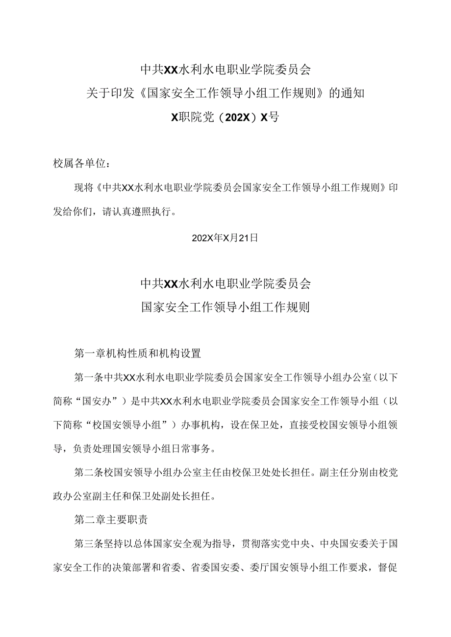 XX水利水电职业学院国家安全工作领导小组工作规则（2024年）.docx_第1页