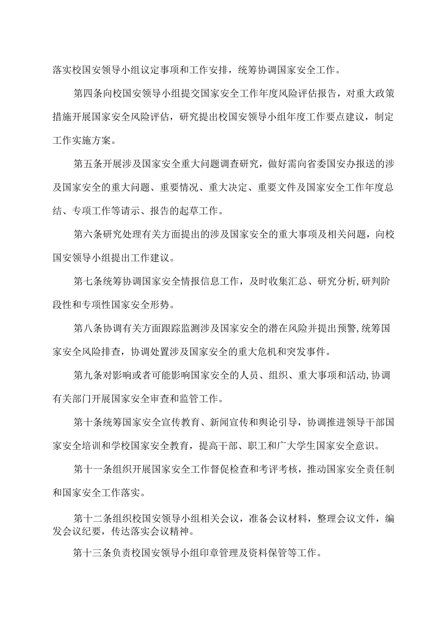 XX水利水电职业学院国家安全工作领导小组工作规则（2024年）.docx_第2页