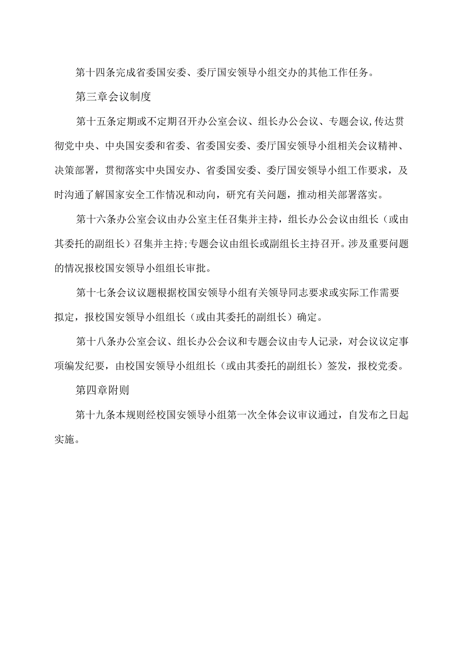 XX水利水电职业学院国家安全工作领导小组工作规则（2024年）.docx_第3页