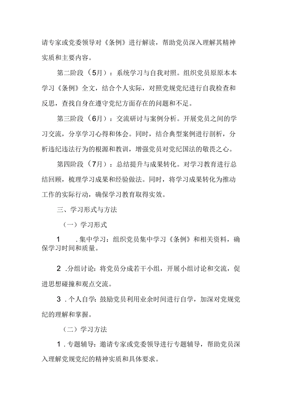 2024年国企白酒企业党纪学习教育工作计划汇编8份.docx_第2页