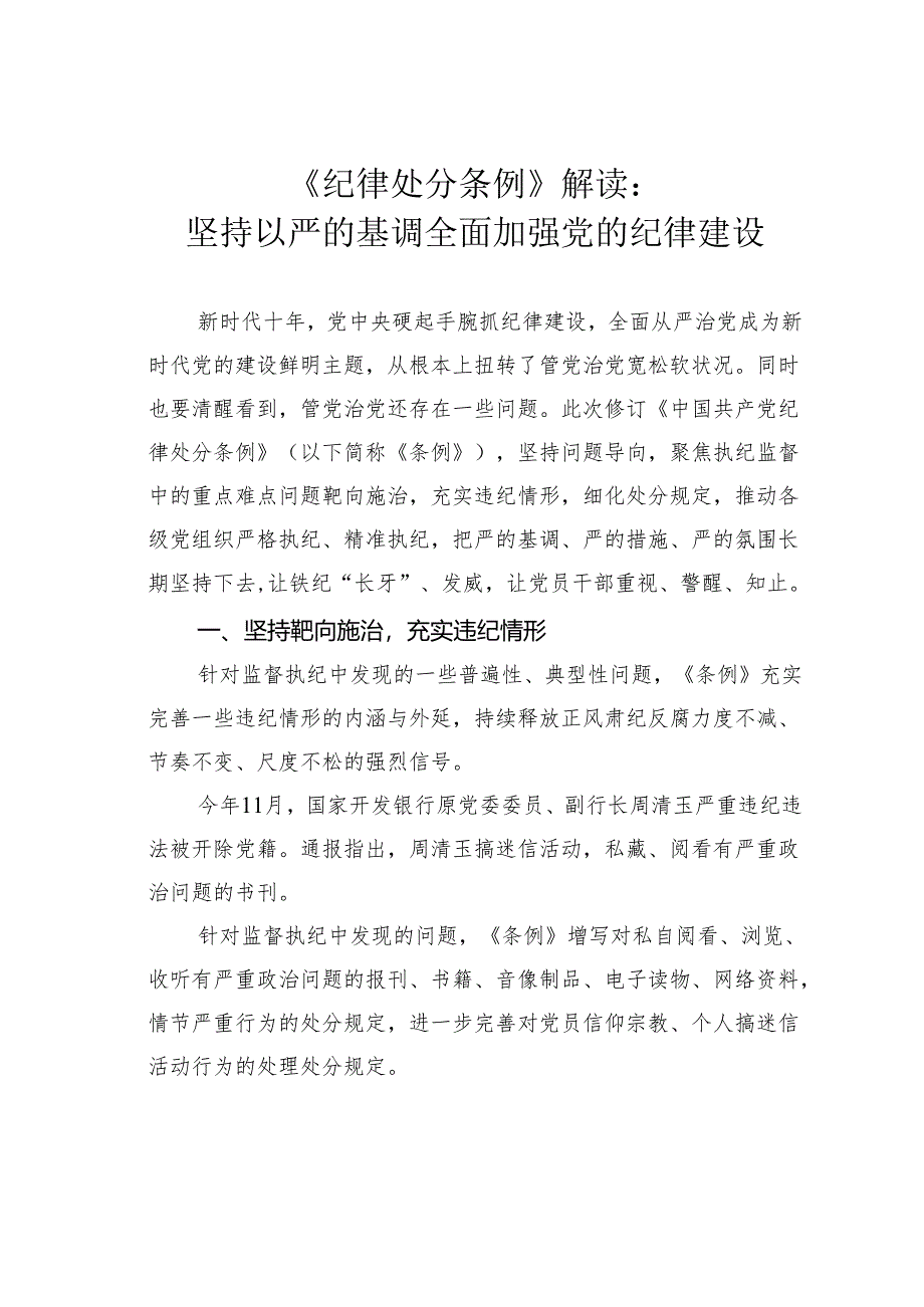 《纪律处分条例》解读：坚持以严的基调全面加强党的纪律建设.docx_第1页