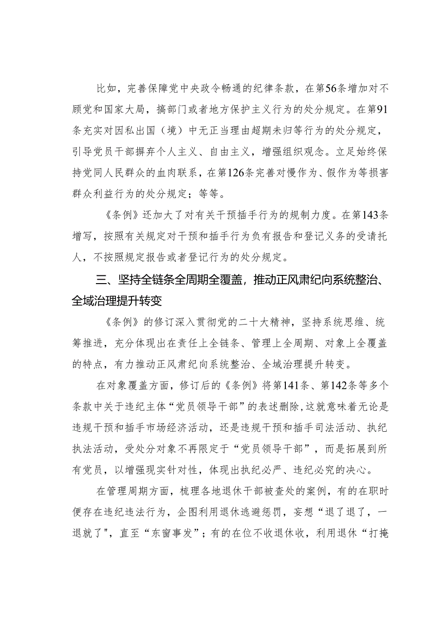 《纪律处分条例》解读：坚持以严的基调全面加强党的纪律建设.docx_第3页