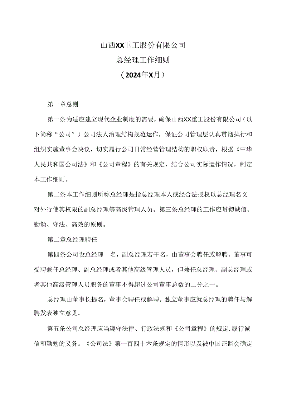 山西XX重工股份有限公司总经理工作细则（2024年X月）.docx_第1页