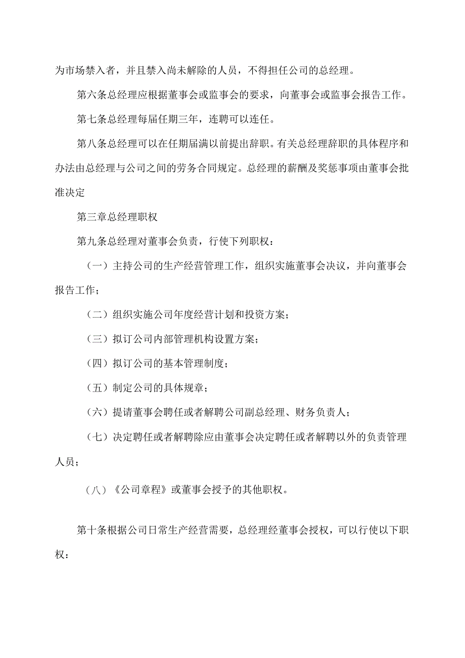 山西XX重工股份有限公司总经理工作细则（2024年X月）.docx_第2页