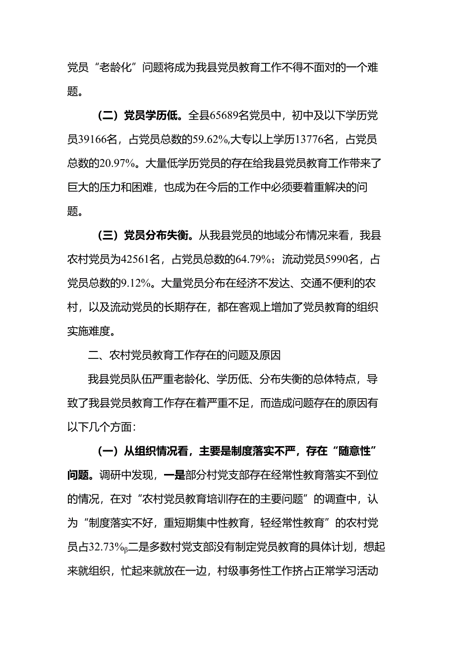 关于加强和改进党员教育工作的思考.docx_第2页