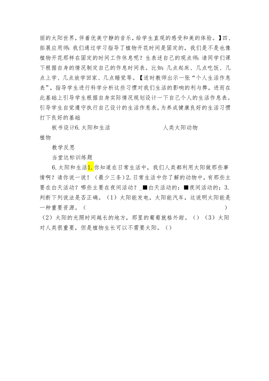 6 太阳和生活 公开课一等奖创新教案（表格式）_1.docx_第3页