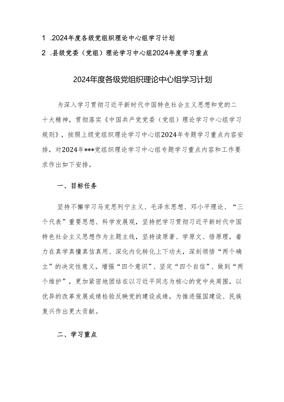 理论学习中心组2024年度学习计划及重点范文2篇汇编.docx_第1页